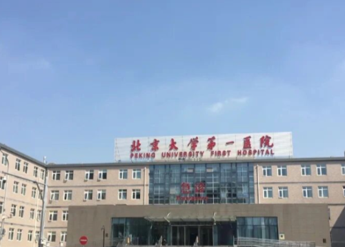 北京大学第一医院整形烧伤外科口碑好吗? 机构简介+技术口碑+价格表