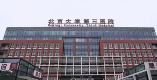 北医三院隆胸技术怎么样？价格收费+医院介绍了解